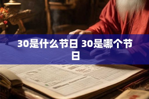 30是什么节日 30是哪个节日