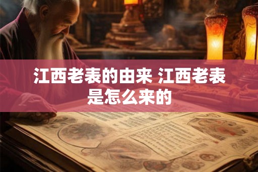 江西老表的由来 江西老表是怎么来的
