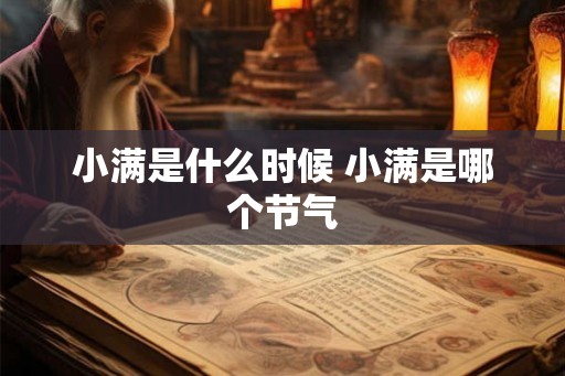 小满是什么时候 小满是哪个节气