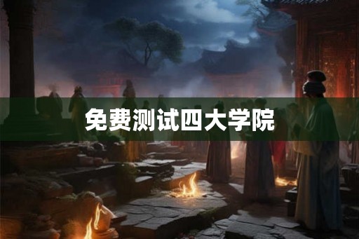 免费测试四大学院