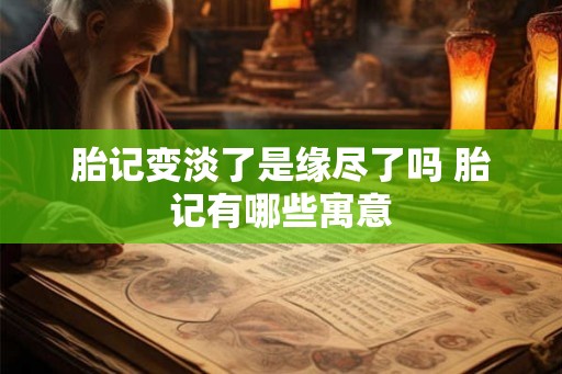 胎记变淡了是缘尽了吗 胎记有哪些寓意