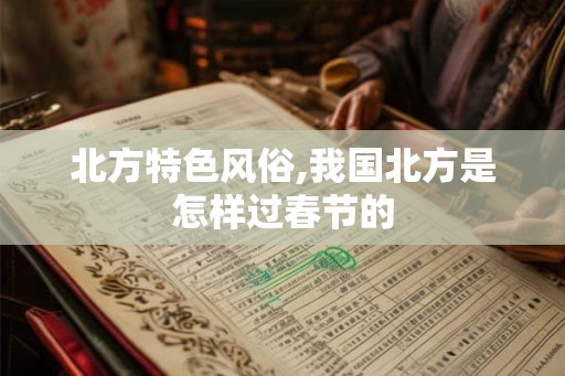北方特色风俗,我国北方是怎样过春节的