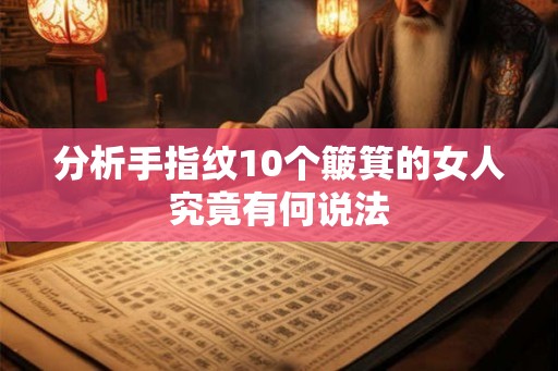 分析手指纹10个簸箕的女人究竟有何说法