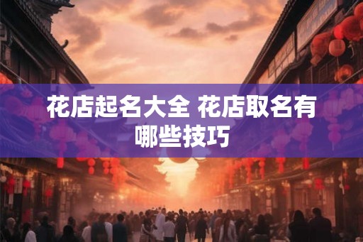 花店起名大全 花店取名有哪些技巧