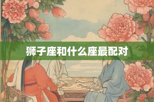 狮子座和什么座最配对