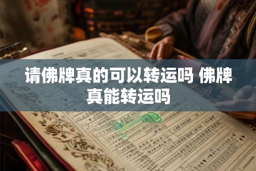请佛牌真的可以转运吗 佛牌真能转运吗 请佛牌真的可以转运吗 佛牌真能转运吗