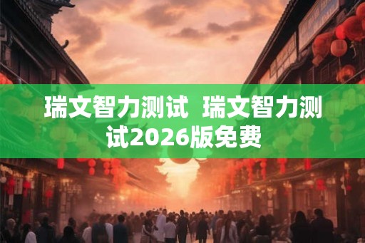 瑞文智力测试 瑞文智力测试2026版免费 瑞文智力测试 瑞文智力测试2026版免费