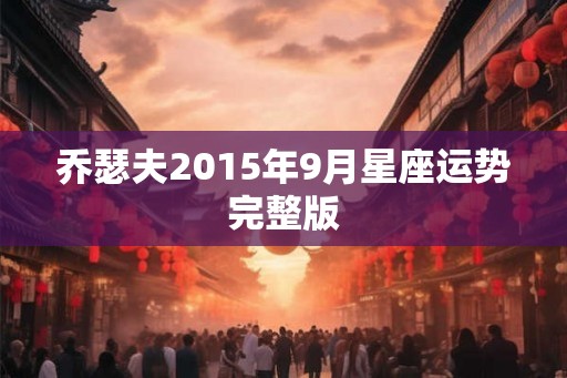 乔瑟夫2015年9月星座运势完整版