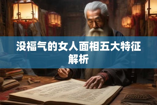 没福气的女人面相五大特征解析