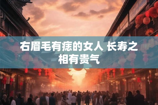 右眉毛有痣的女人 长寿之相有贵气