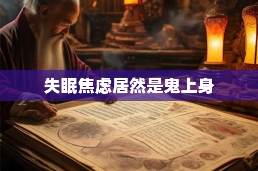失眠焦虑居然是鬼上身