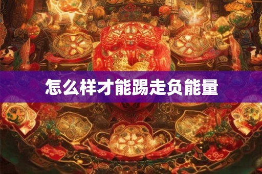 怎么样才能踢走负能量