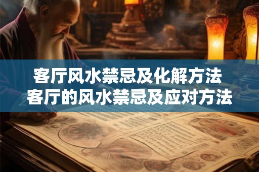客厅风水禁忌及化解方法 客厅的风水禁忌及应对方法是什么 客厅风水禁忌及化解方法 客厅的风水禁忌及应对方法是什么