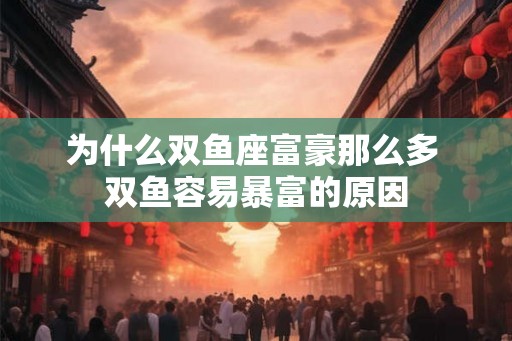为什么双鱼座富豪那么多 双鱼容易暴富的原因