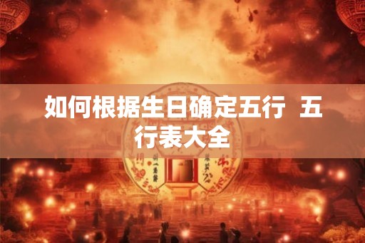 如何根据生日确定五行  五行表大全