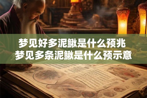 梦见好多泥鳅是什么预兆 梦见多条泥鳅是什么预示意义