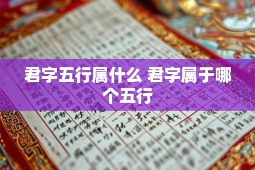君字五行属什么 君字属于哪个五行
