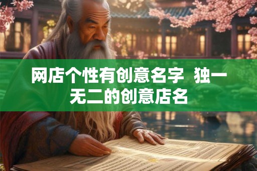 网店个性有创意名字  独一无二的创意店名