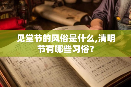 见堂节的风俗是什么,清明节有哪些习俗？
