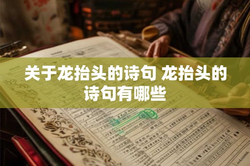 关于龙抬头的诗句 龙抬头的诗句有哪些