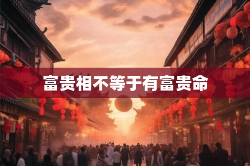 富贵相不等于有富贵命