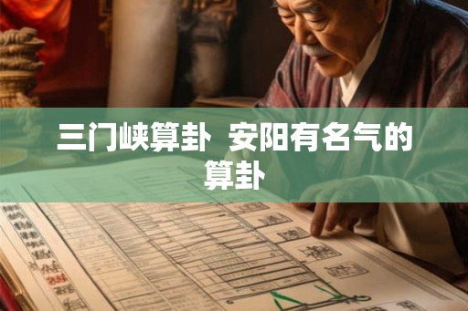 三门峡算卦  安阳有名气的算卦