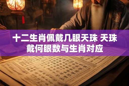 十二生肖佩戴几眼天珠 天珠戴何眼数与生肖对应