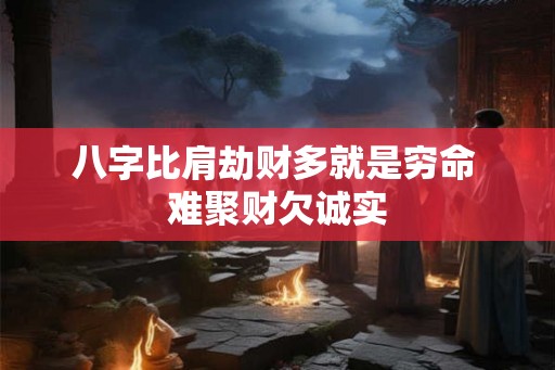 八字比肩劫财多就是穷命 难聚财欠诚实
