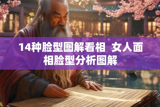 14种脸型图解看相 女人面相脸型分析图解 14种脸型图解看相 女人面相脸型分析图解