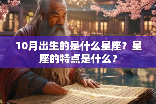 10月出生的是什么星座？星座的特点是什么？