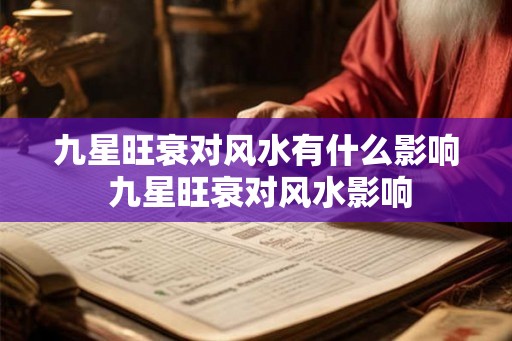 九星旺衰对风水有什么影响 九星旺衰对风水影响