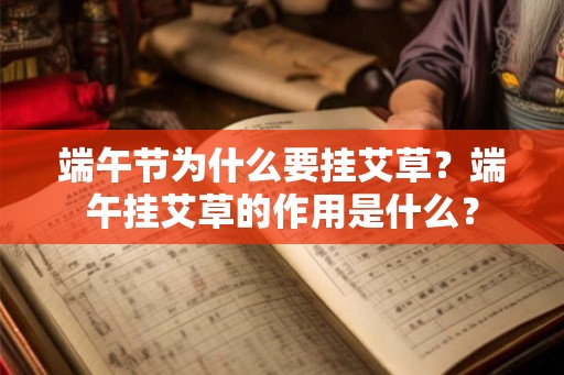 端午节为什么要挂艾草？端午挂艾草的作用是什么？