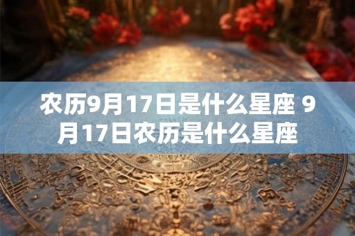 农历9月17日是什么星座 9月17日农历是什么星座