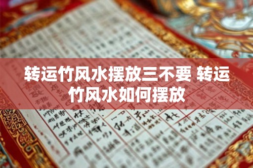 转运竹风水摆放三不要 转运竹风水如何摆放 转运竹风水摆放三不要 转运竹风水如何摆放