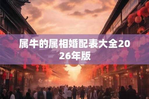 属牛的属相婚配表大全2026年版