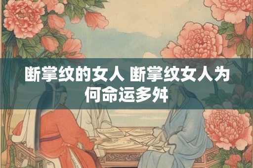 断掌纹的女人 断掌纹女人为何命运多舛