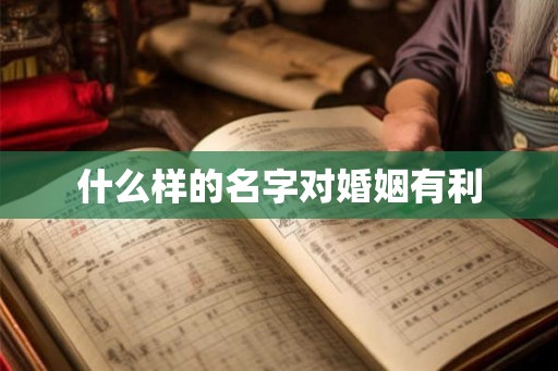 什么样的名字对婚姻有利