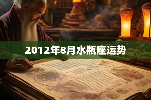2012年8月水瓶座运势