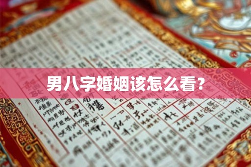 男八字婚姻该怎么看？