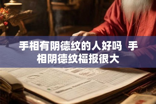 手相有阴德纹的人好吗  手相阴德纹福报很大