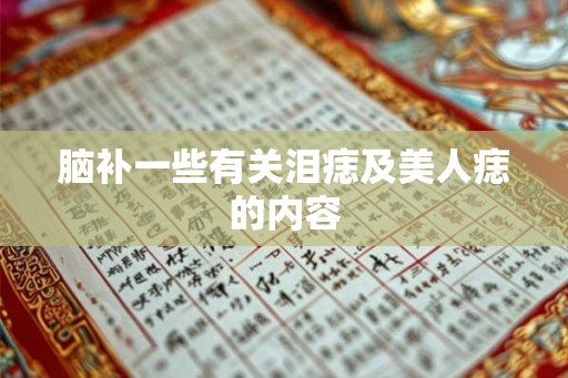 脑补一些有关泪痣及美人痣的内容