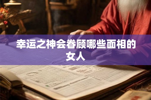 幸运之神会眷顾哪些面相的女人