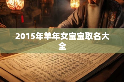 2015年羊年女宝宝取名大全