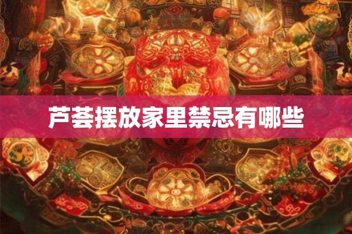 芦荟摆放家里禁忌有哪些