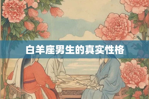 白羊座男生的真实性格