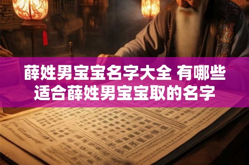 薛姓男宝宝名字大全 有哪些适合薛姓男宝宝取的名字