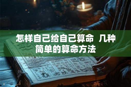 怎样自己给自己算命  几种简单的算命方法