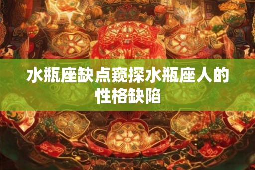 水瓶座缺点窥探水瓶座人的性格缺陷