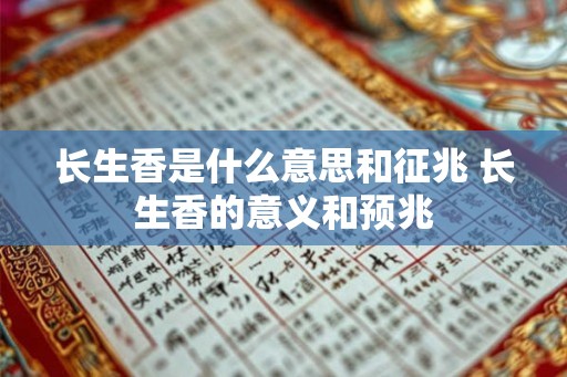 长生香是什么意思和征兆 长生香的意义和预兆