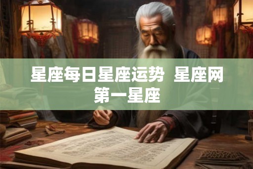 星座每日星座运势  星座网第一星座